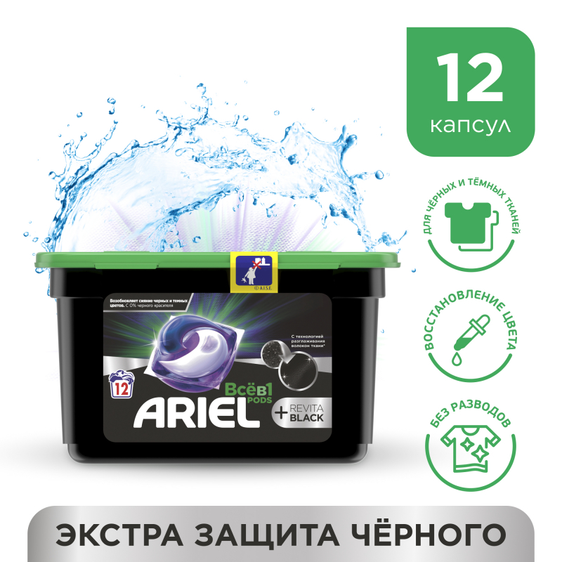 kapsuly_dlya_stirki_ariel_revitablack_dlya_chernogo_belya_12_kapsul_1949300_1
